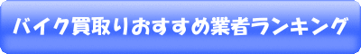 �o�C�N����肨�����ߋƎ҃����L���O